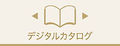 デジタルカタログ